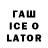 ГАШ ice o lator Josh Libner
